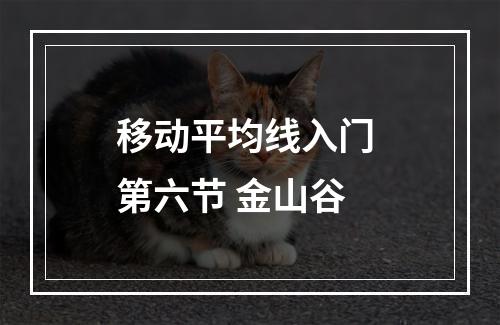移动平均线入门 第六节 金山谷