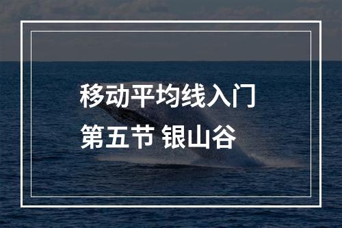 移动平均线入门 第五节 银山谷