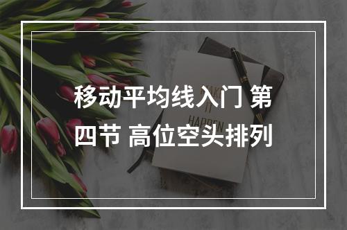 移动平均线入门 第四节 高位空头排列