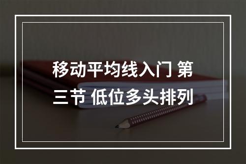 移动平均线入门 第三节 低位多头排列