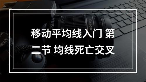 移动平均线入门 第二节 均线死亡交叉