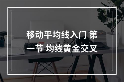 移动平均线入门 第一节 均线黄金交叉
