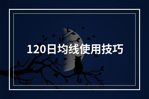 120日均线使用技巧