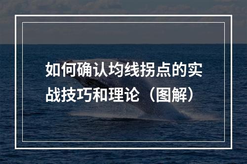 如何确认均线拐点的实战技巧和理论（图解）