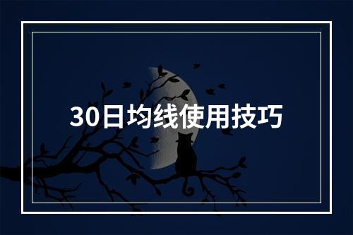 30日均线使用技巧