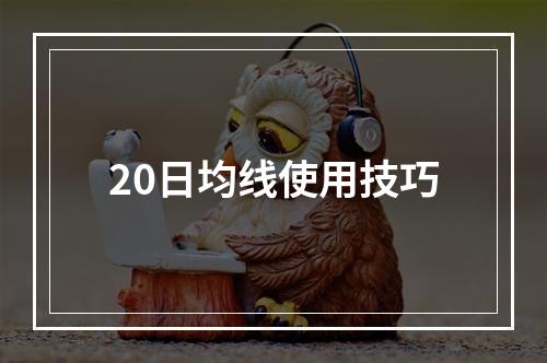 20日均线使用技巧