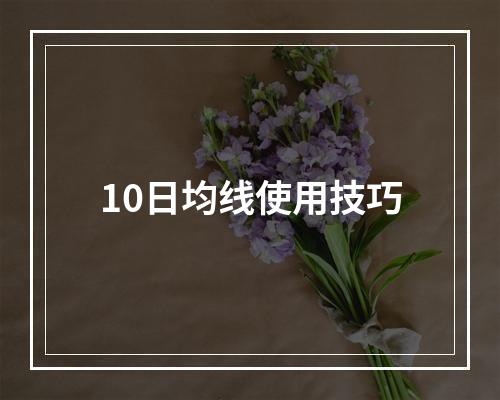 10日均线使用技巧