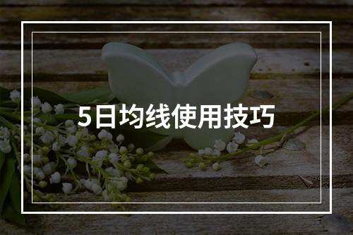 5日均线使用技巧