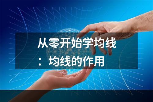从零开始学均线：均线的作用