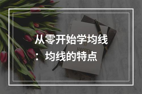 从零开始学均线：均线的特点