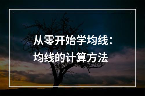 从零开始学均线：均线的计算方法