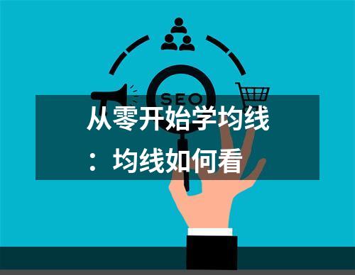 从零开始学均线：均线如何看