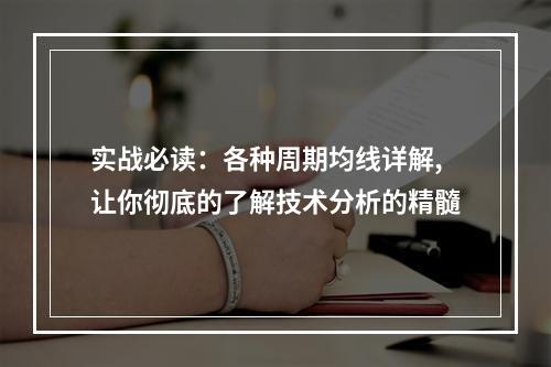 实战必读：各种周期均线详解,让你彻底的了解技术分析的精髓
