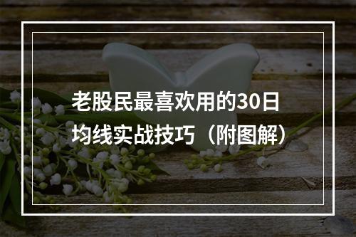 老股民最喜欢用的30日均线实战技巧（附图解）