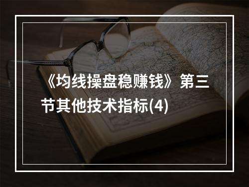 《均线操盘稳赚钱》第三节其他技术指标(4)