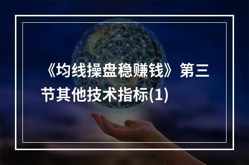 《均线操盘稳赚钱》第三节其他技术指标(1)