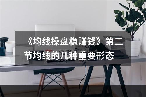 《均线操盘稳赚钱》第二节均线的几种重要形态