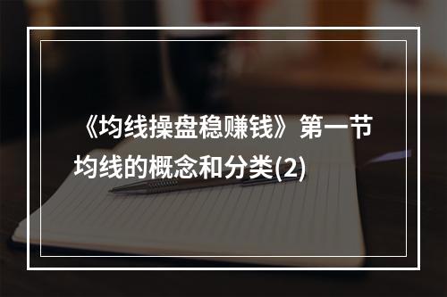 《均线操盘稳赚钱》第一节均线的概念和分类(2)