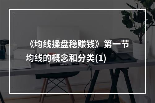 《均线操盘稳赚钱》第一节均线的概念和分类(1)