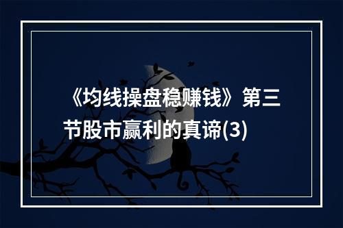 《均线操盘稳赚钱》第三节股市赢利的真谛(3)