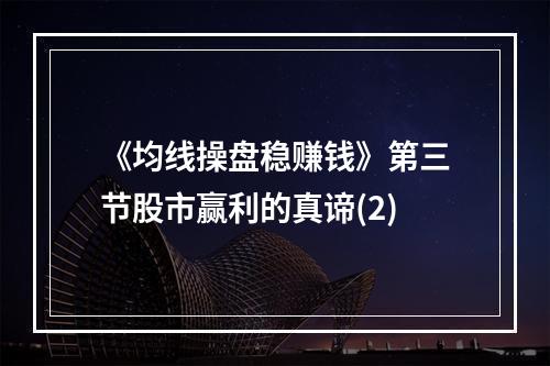 《均线操盘稳赚钱》第三节股市赢利的真谛(2)