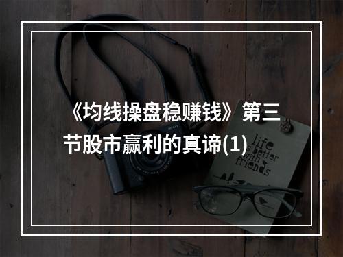 《均线操盘稳赚钱》第三节股市赢利的真谛(1)