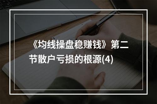 《均线操盘稳赚钱》第二节散户亏损的根源(4)