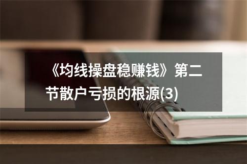 《均线操盘稳赚钱》第二节散户亏损的根源(3)