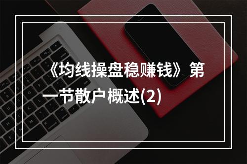 《均线操盘稳赚钱》第一节散户概述(2)