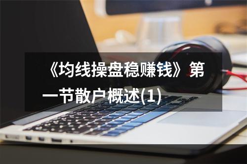 《均线操盘稳赚钱》第一节散户概述(1)