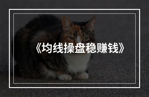 《均线操盘稳赚钱》
