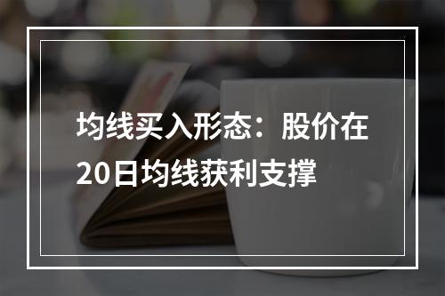 均线买入形态：股价在20日均线获利支撑