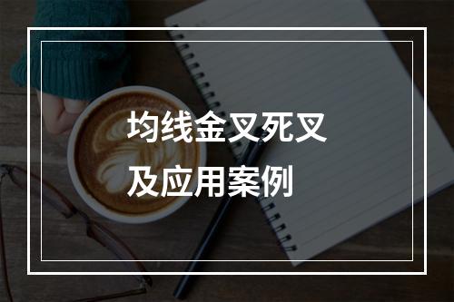 均线金叉死叉及应用案例