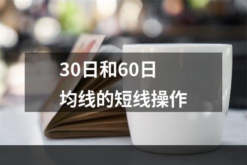 30日和60日均线的短线操作