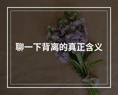 聊一下背离的真正含义