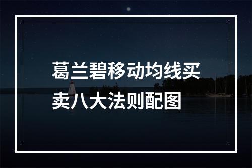 葛兰碧移动均线买卖八大法则配图