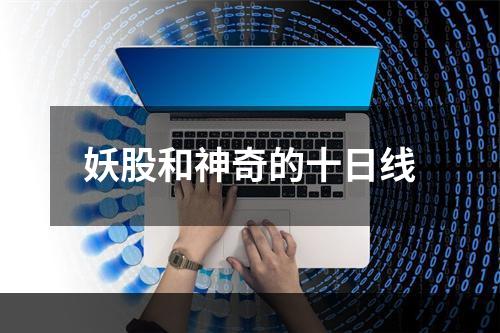 妖股和神奇的十日线