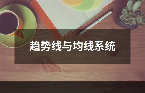 趋势线与均线系统