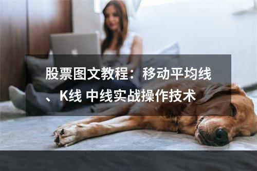 股票图文教程：移动平均线、K线 中线实战操作技术