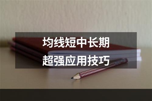 均线短中长期超强应用技巧
