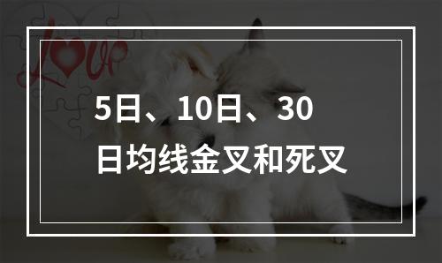 5日、10日、30日均线金叉和死叉