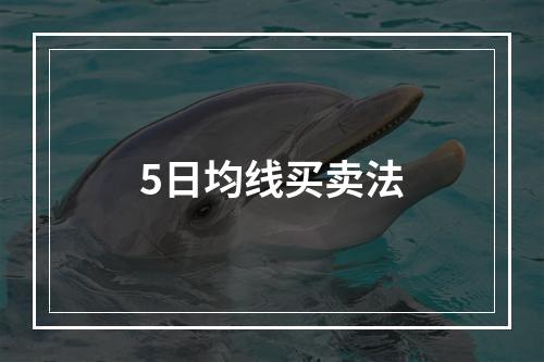 5日均线买卖法