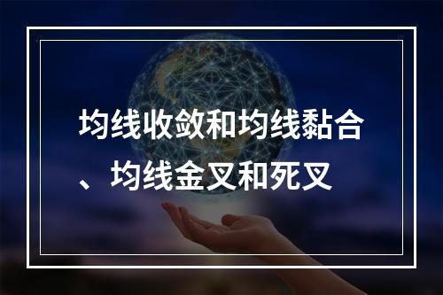 均线收敛和均线黏合、均线金叉和死叉
