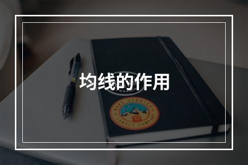 均线的作用