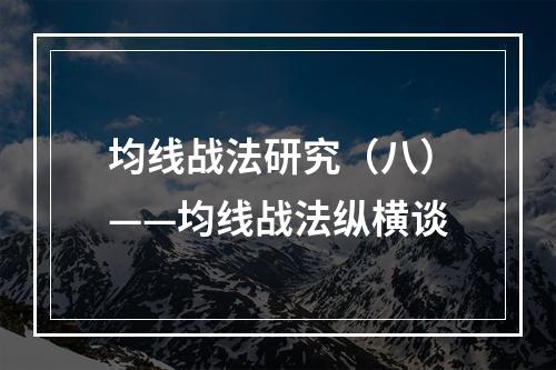 均线战法研究（八）——均线战法纵横谈