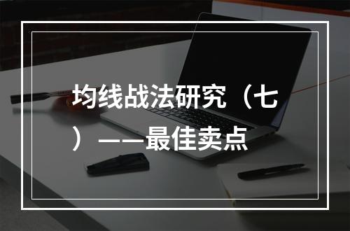 均线战法研究（七）——最佳卖点