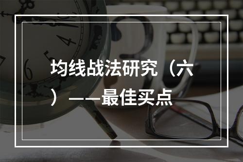 均线战法研究（六）——最佳买点