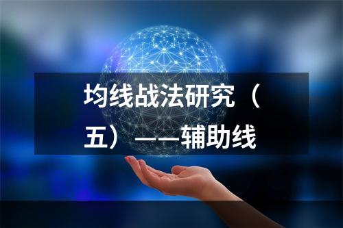均线战法研究（五）——辅助线