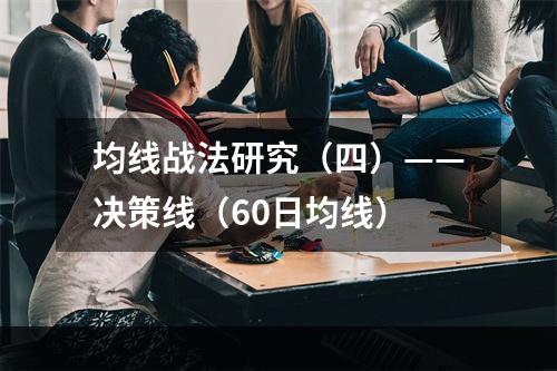 均线战法研究（四）——决策线（60日均线）