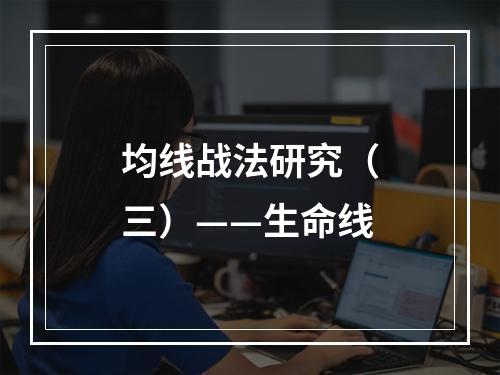 均线战法研究（三）——生命线